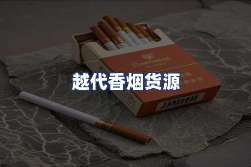 越代香烟货源