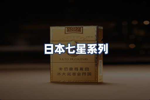 日本七星系列